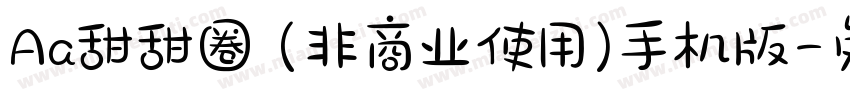 Aa甜甜圈 (非商业使用)手机版字体转换